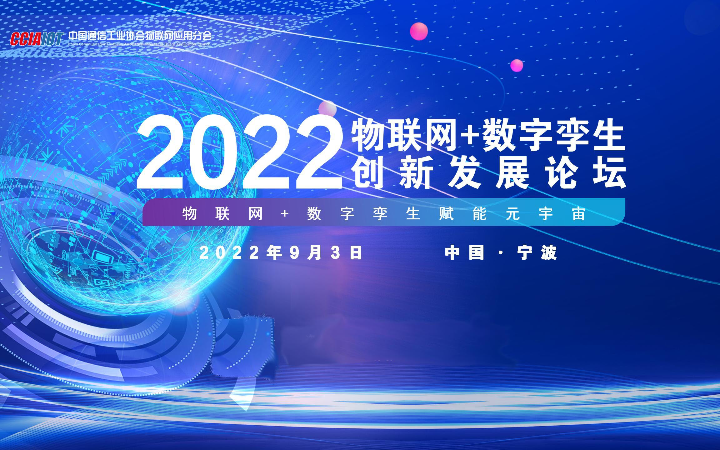 2022物聯網+數字孿生創新發展論壇