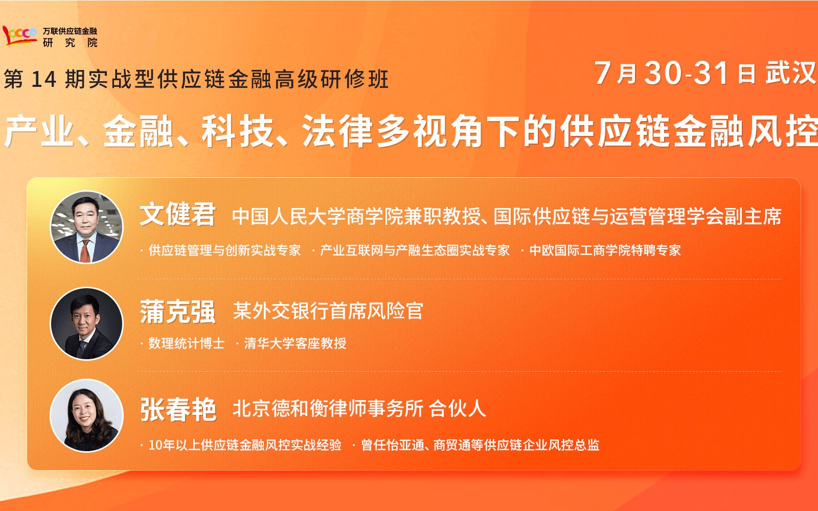 【武汉7月课程】产业、金融、科技、法律，多视角下的供应链金融风控