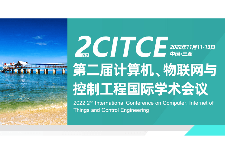 2022年第二届计算机、物联网与控制工程国际学术会议（CITCE 2022)