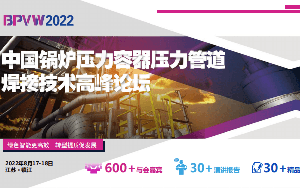 中国锅炉压力容器压力管道焊接技术论坛