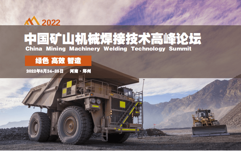 矿山机械焊接技术高峰论坛