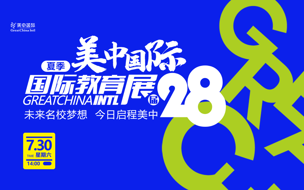 美中国际第28届国际教育展-未来名校梦想，今日启程美中