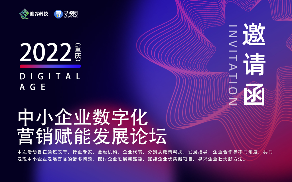 2022（重庆）中小企业数字化营销赋能发展峰会