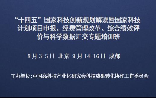 十四五国家科技创新规划解读暨国家科技计划项目申报、经费管理改革、综合绩效评价与科学数据汇交专题培训班(9月成都)