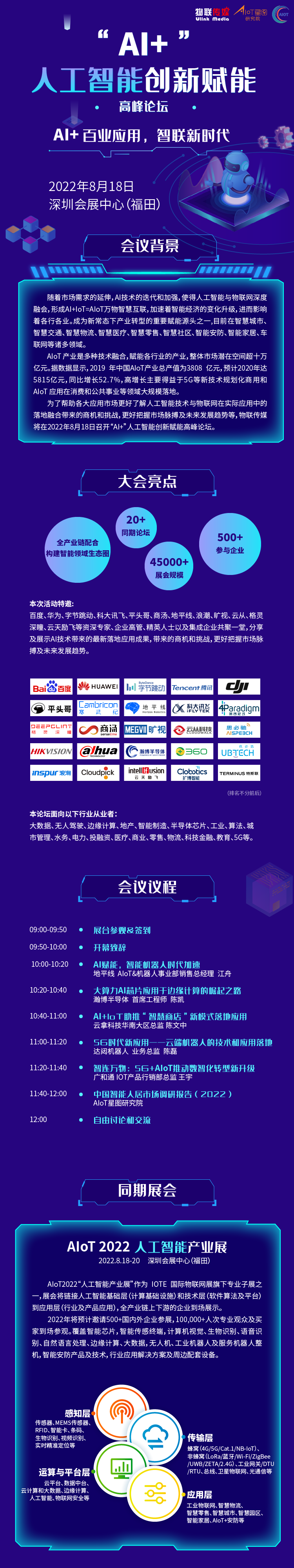 “AI+”人工智能创新赋能高峰论坛