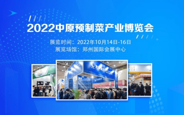 2022中國預制菜產業博覽會
