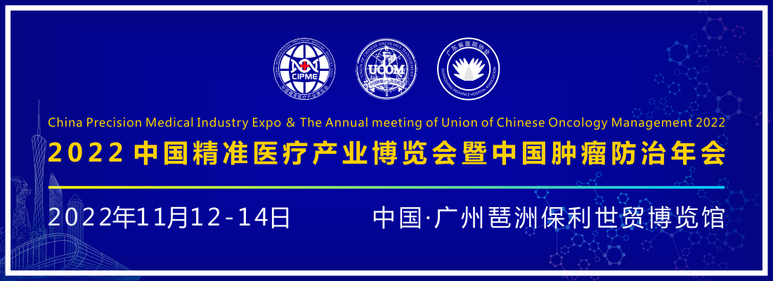 2022中国精准医疗产业博览会暨2022中国肿瘤防治年会