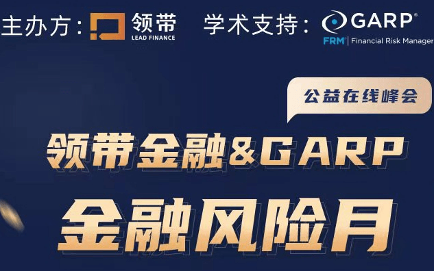 领带金融&GARP“金融风险月”公益在线峰会