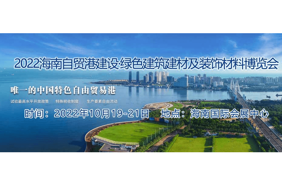 2022海南建材展