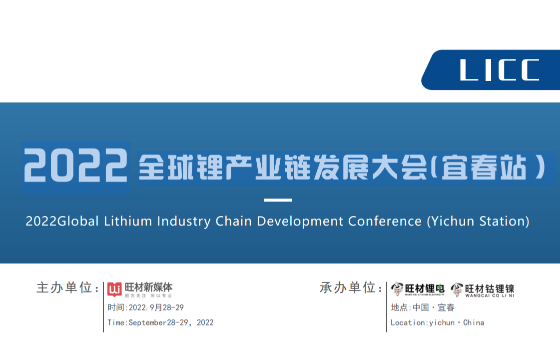 2022全球锂产业链发展大会(宜春站）