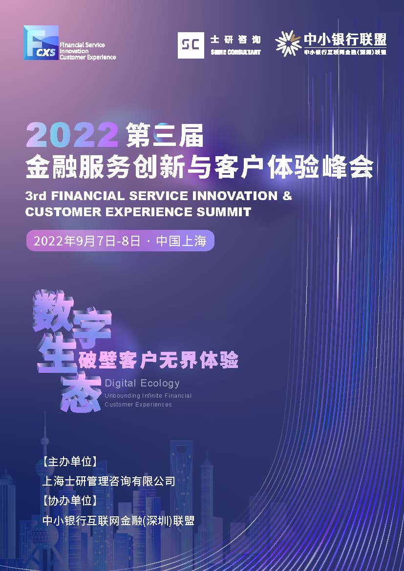 2022第三届金融服务创新与客户体验峰会