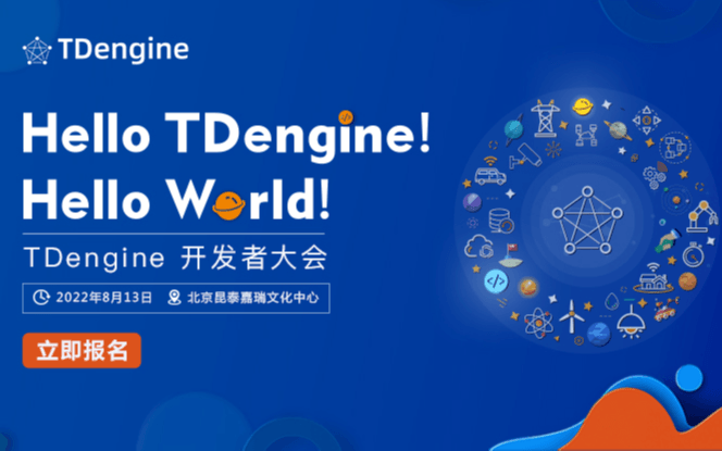 TDengine 开发者大会