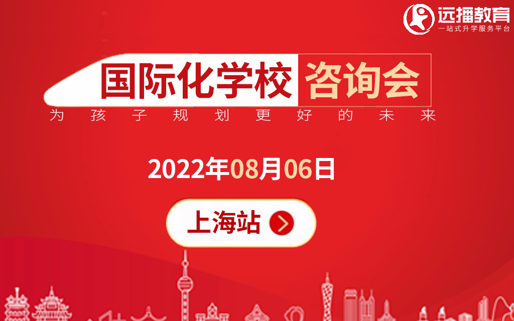 8月06日上海国际化学校教育咨询会