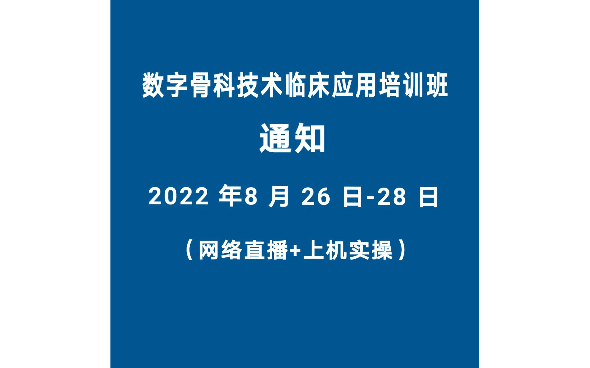 数字骨科技术临床应用培训班8月培训班