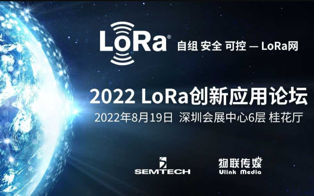 IOTE·2022 LoRa创新应用论坛