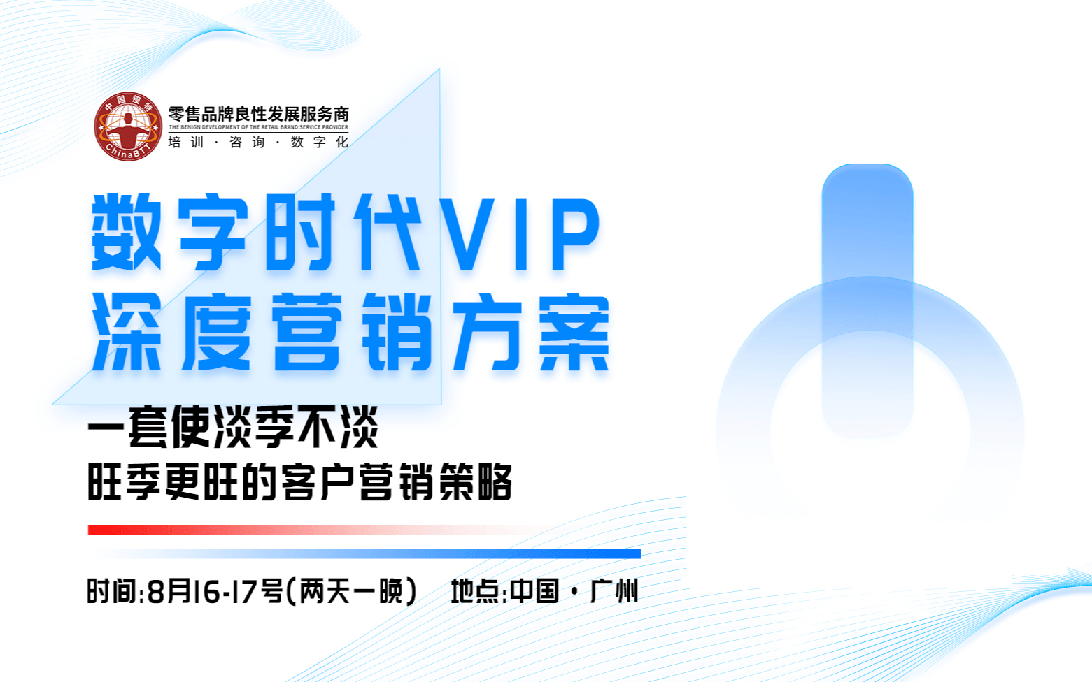 鋇特商學院《數字化時代VIP深度營銷方案》8月16-17廣州站