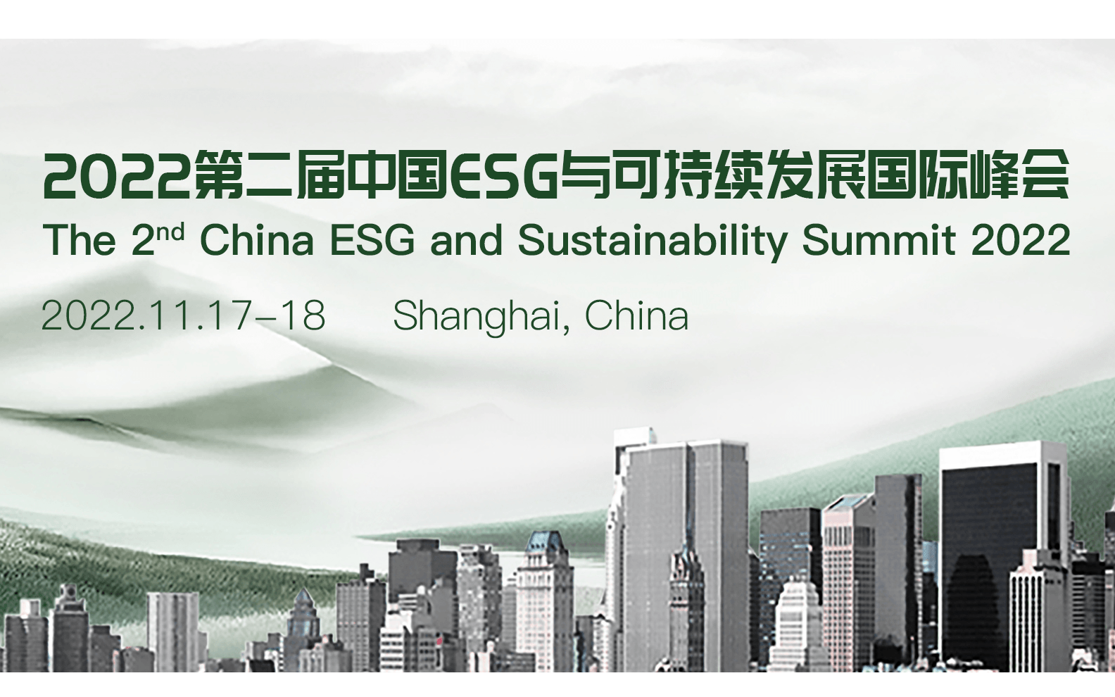 2022第二屆中國ESG與可持續發展國際峰會