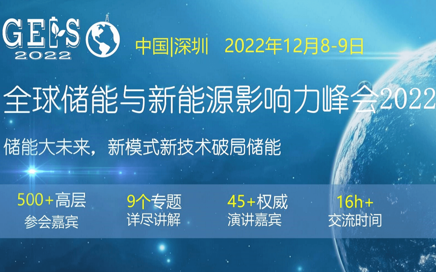 全球储能与新能源影响力峰会2022 GEIS2022