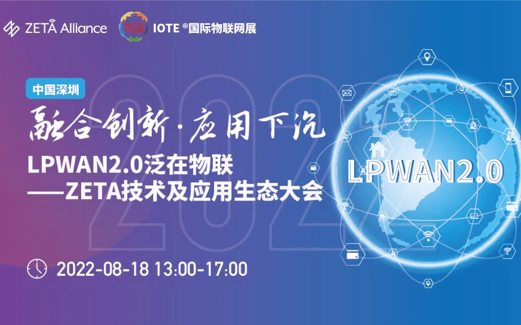 IOTE國際物聯網展（深圳站）暨ZETA技術及應用生態大會