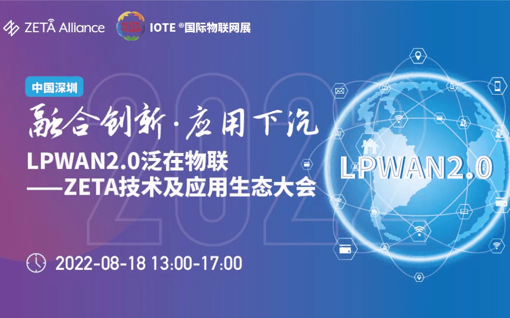 IOTE国际物联网展(深圳站)暨ZETA技术及应用生态大会