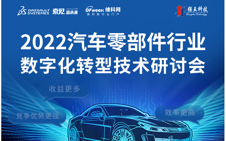 2022汽车零部件行业数字化转型技术研讨会