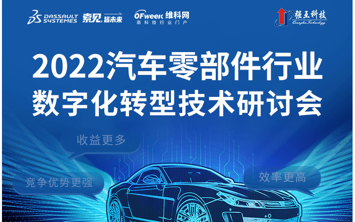 2022汽車零部件行業數字化轉型技術研討會