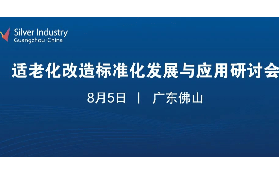 适老化改造标准化发展与应用研讨会