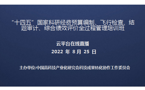 “十四五”国家科研经费预算编制、飞行检查、结题审计、 综合绩效评价全过程管理培训班(8月25日网络直播)