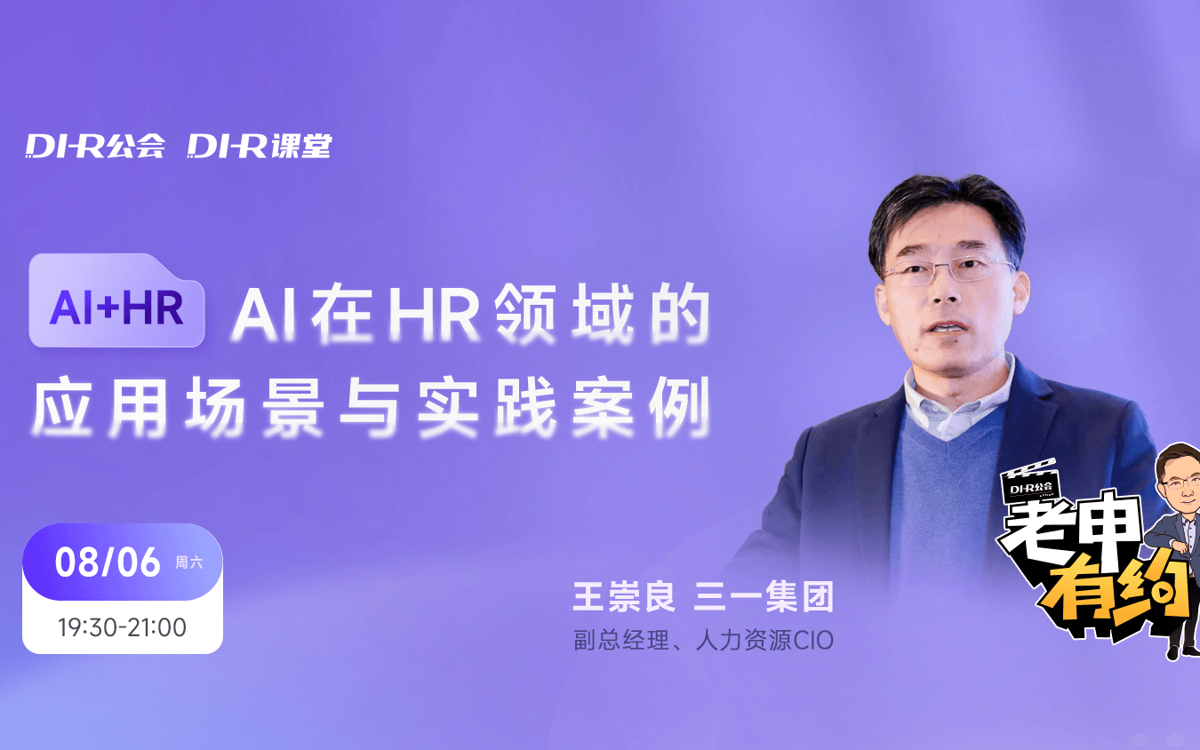 DHR课堂：AI在HR领域的应用场景与实践案例