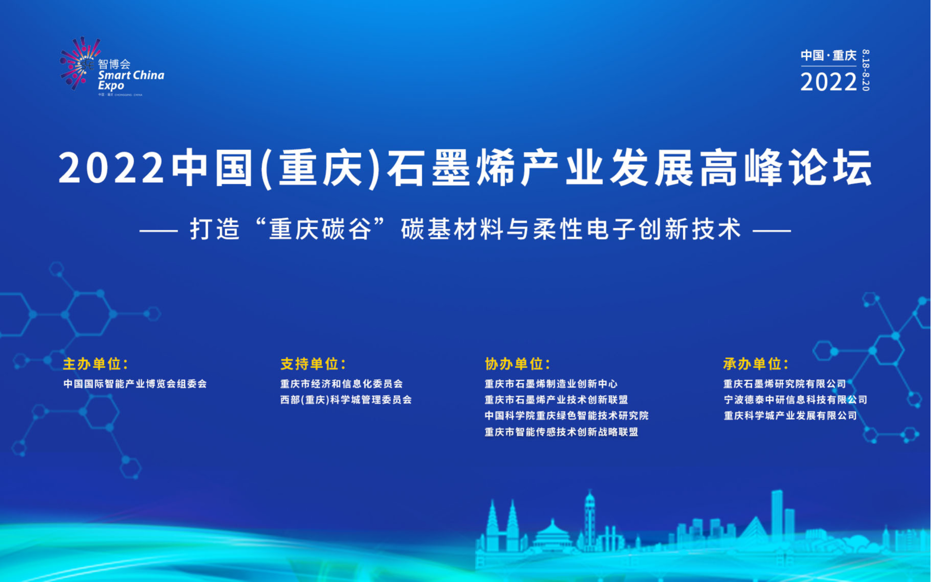 2022中国（重庆）石墨烯产业发展高峰论坛