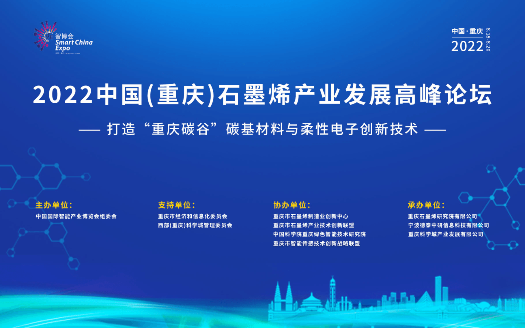 2022中國（重慶）石墨烯產業發展高峰論壇