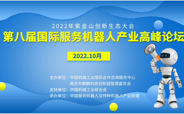 2022第八屆國際服務機器人產業高峰論壇