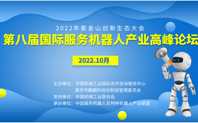 2022第八届国际服务机器人产业高峰论坛