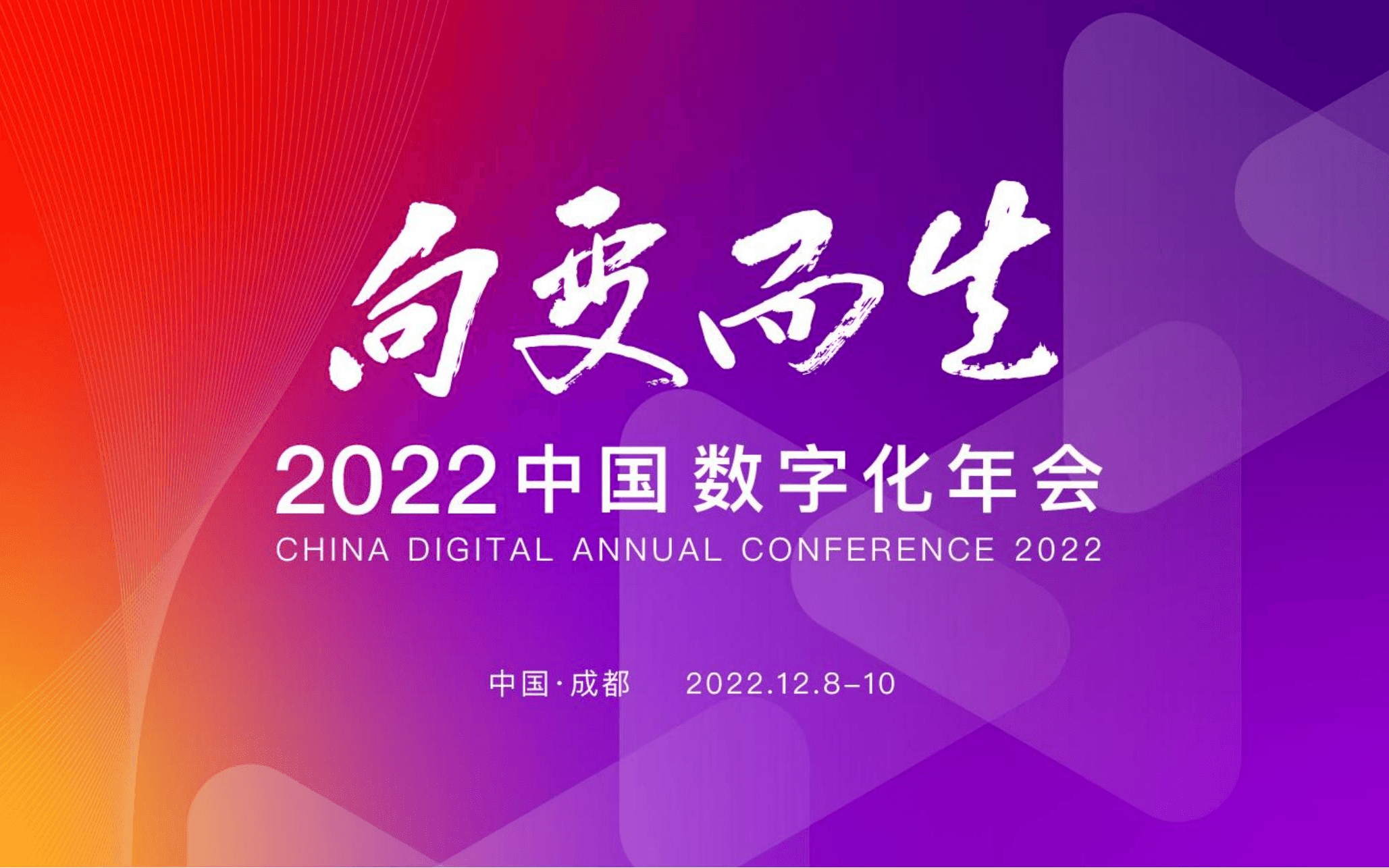 2022中国数字化年会