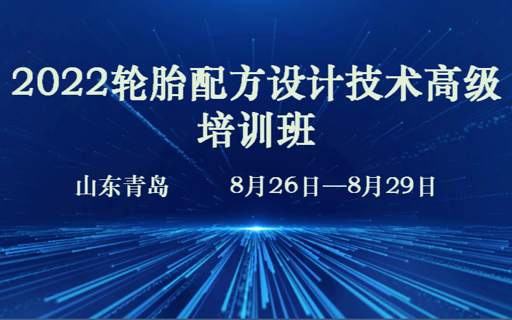 2022轮胎配方设计技术高级培训班