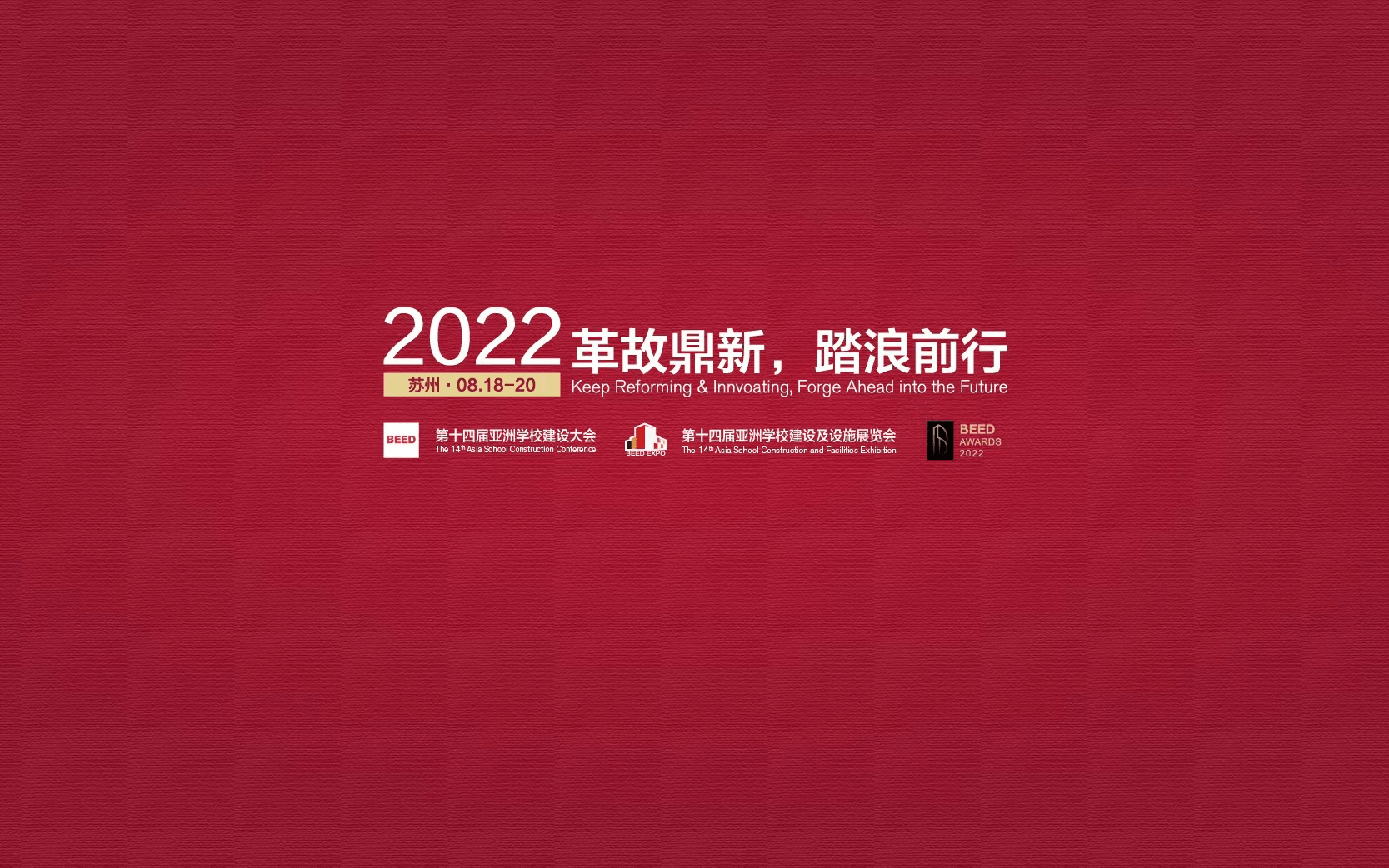 2022 第十四届亚洲学校建设及设施展览会暨第十四届亚洲学校建设大会