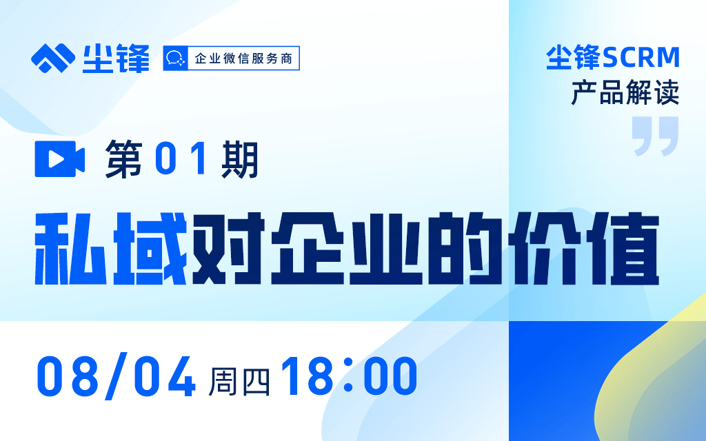 私域对企业的价值|对话CEO