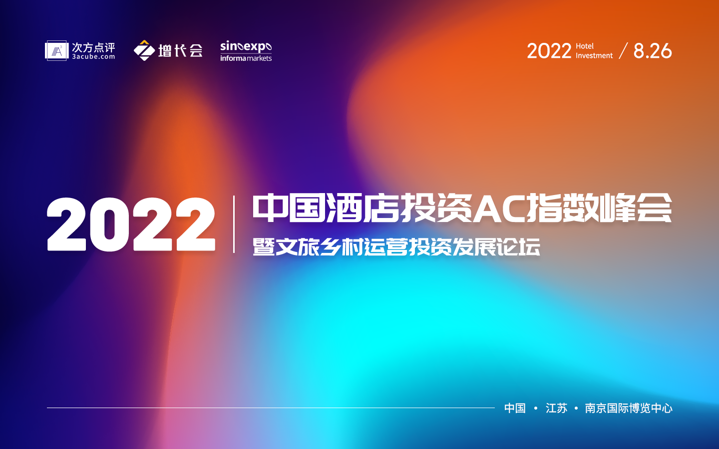 2022中国酒店投资AC指数峰会暨文旅乡村运营投资发展论坛报名表