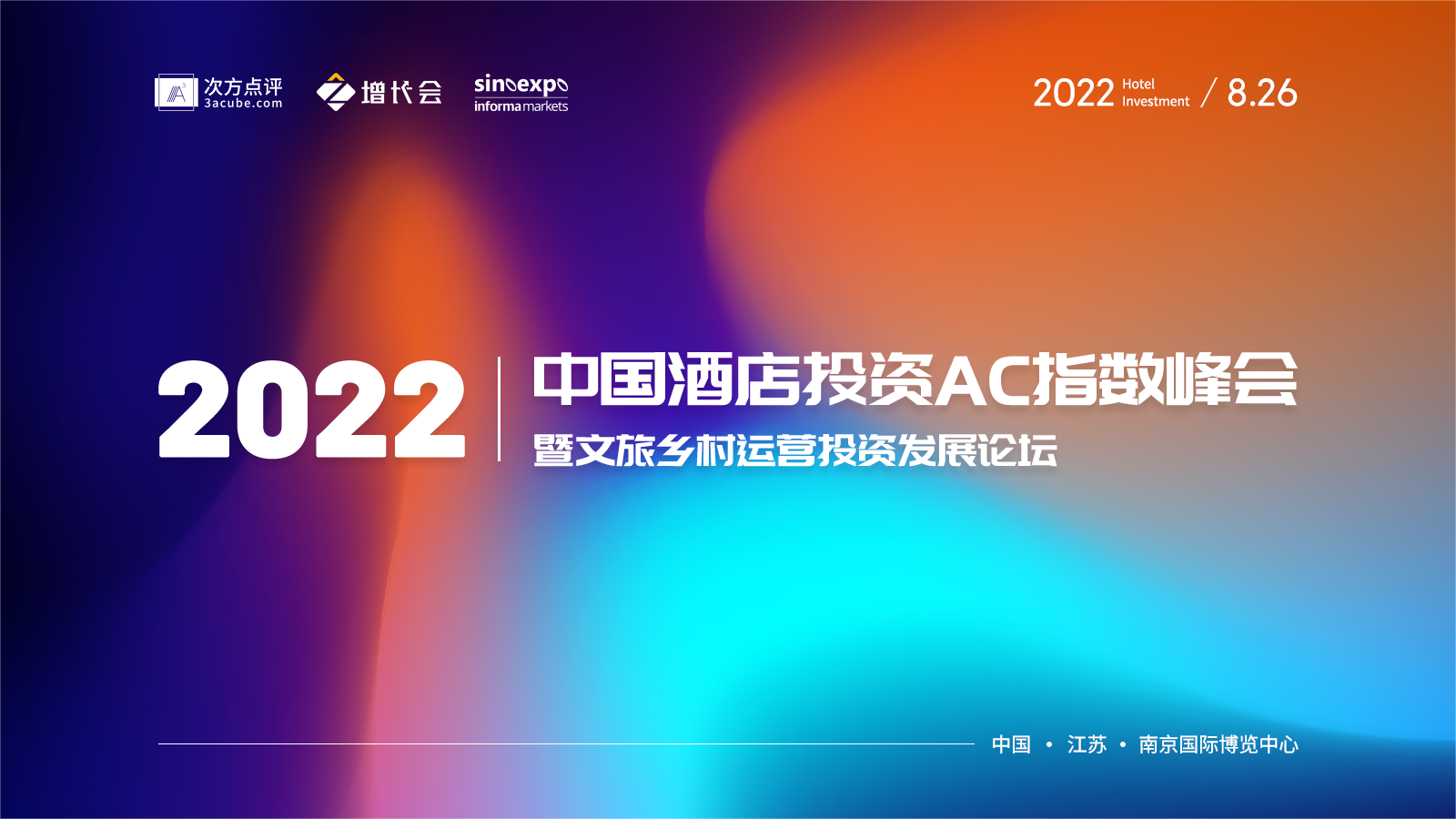 2022中国酒店投资AC指数峰会暨文旅乡村运营投资发展论坛报名表