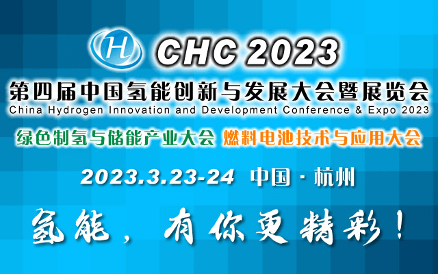 CHC2023第四届中国(国际)氢能创新与发展大会