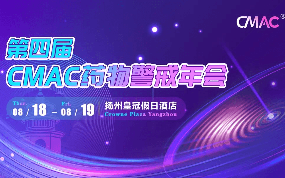 第四屆中國藥物警戒年會（CMAC）