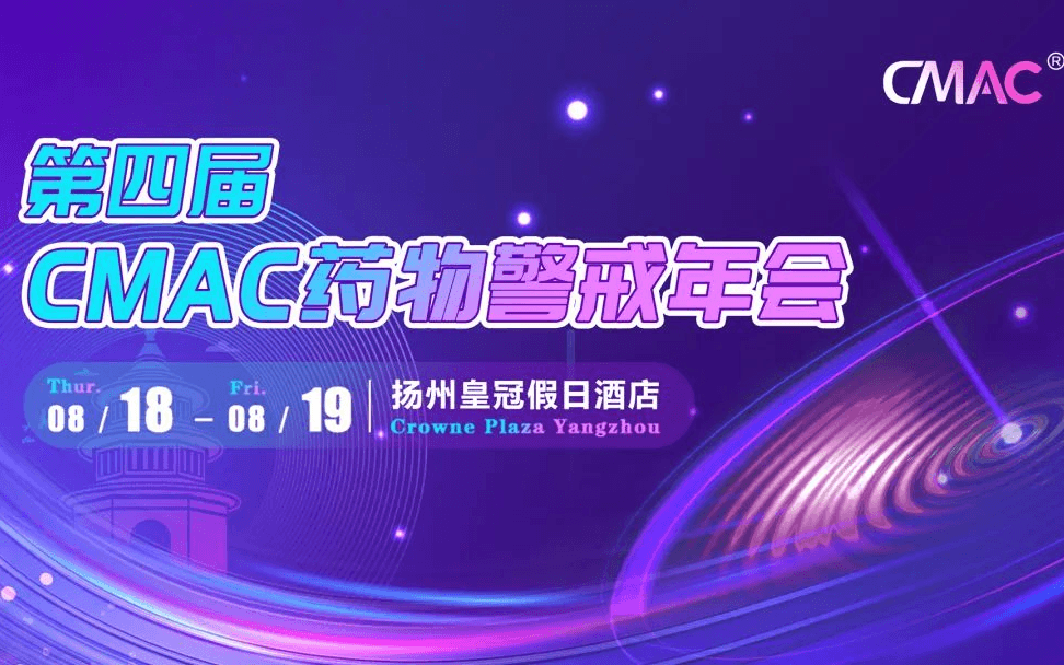 第四届中国药物警戒年会(CMAC)