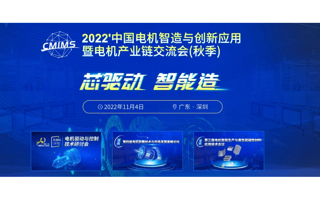 2022’中國電機智造與創新應用暨電機產業鏈交流會（秋季）