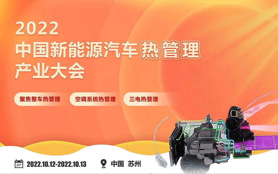 2022中國新能源汽車熱管理產業大會（慧鏈汽車）