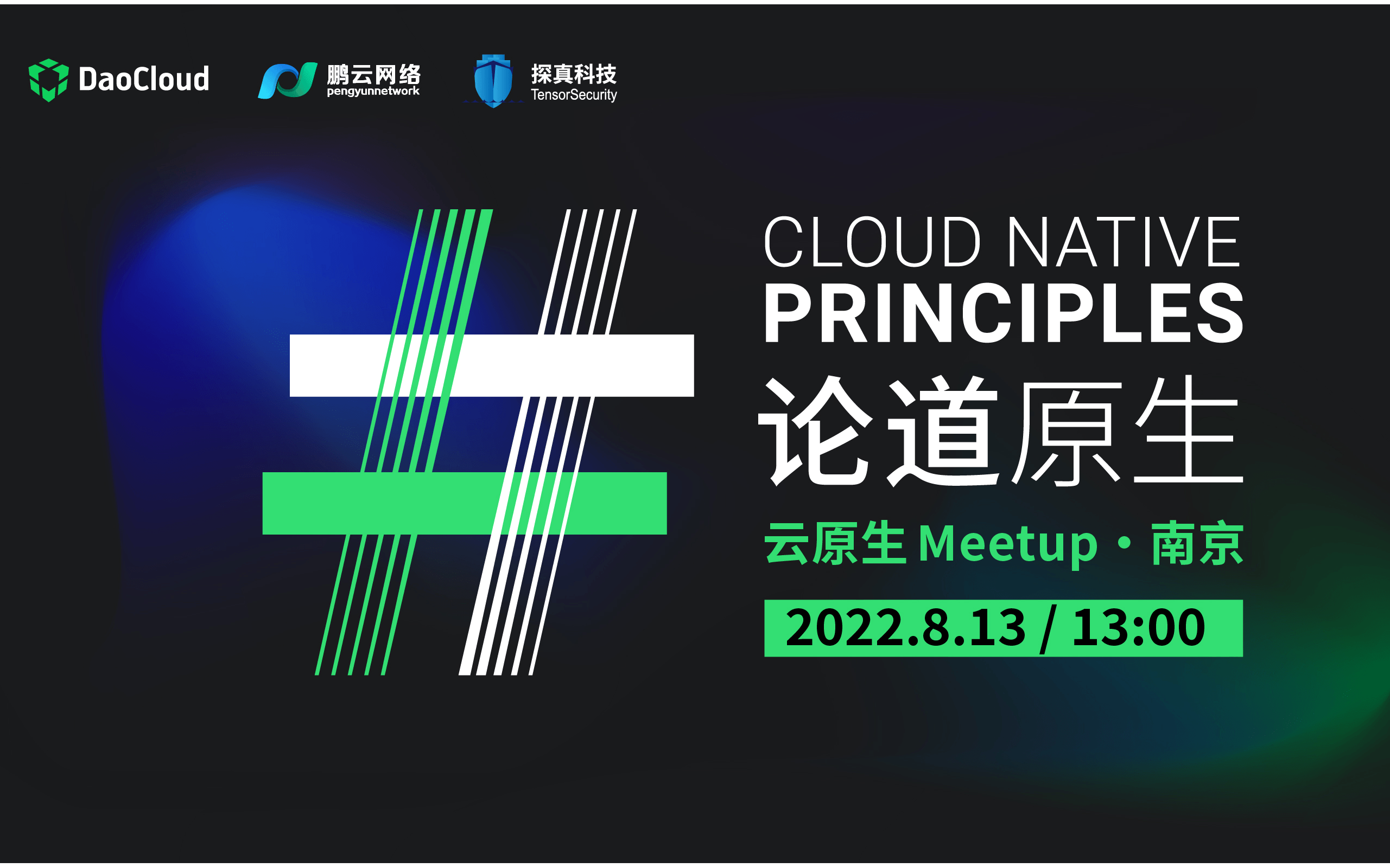 8 月 13 日，论道原生 | 云原生 Meetup 南京站（线下活动）