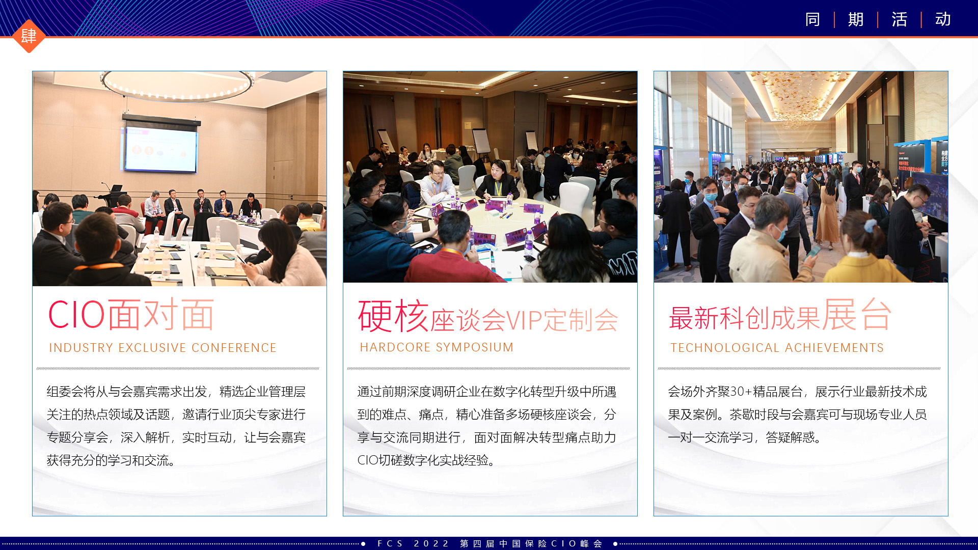 FCS 2022第四届中国保险CIO峰会
