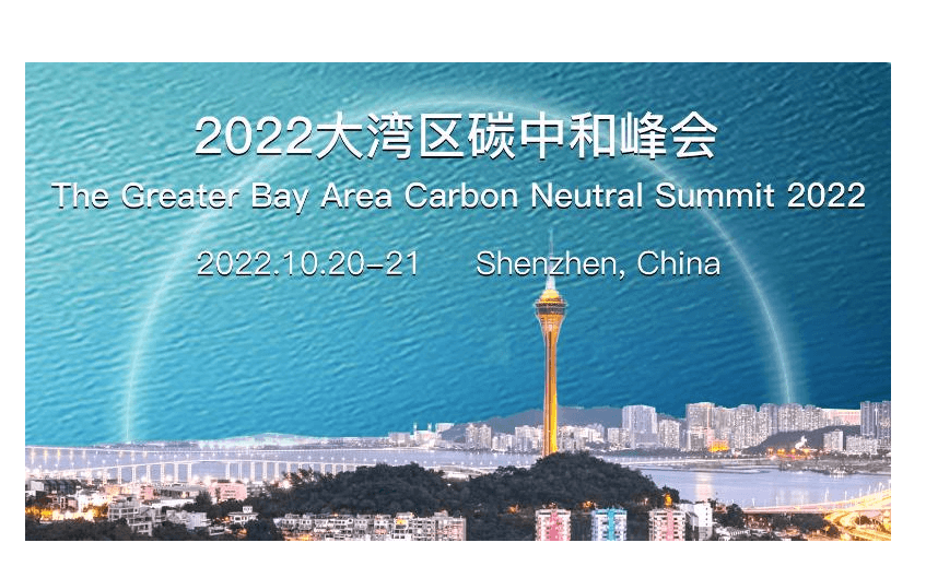 2022大湾区碳中和峰会