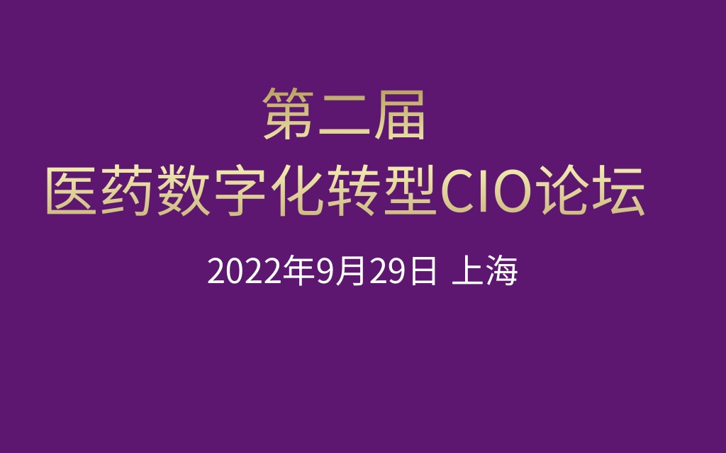 2022医药数字化转型CIO论坛