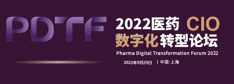 2022医药数字化转型CIO论坛