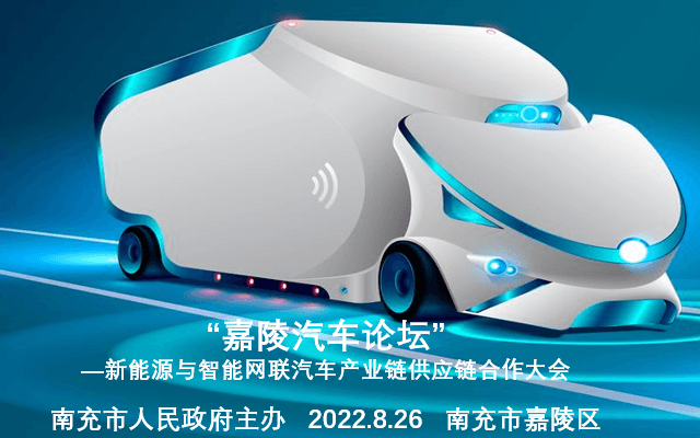 “嘉陵汽车论坛”—新能源与智能网联汽车产业链供应链合作大会